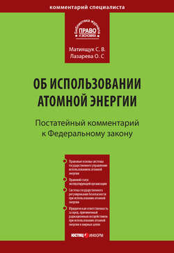 Комментарий к Федеральному закону от 21 ноября 1995 г. № 170-ФЗ «Об использовании атомной энергии» (постатейный)