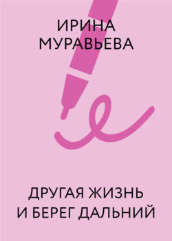 Другая жизнь и берег дальний