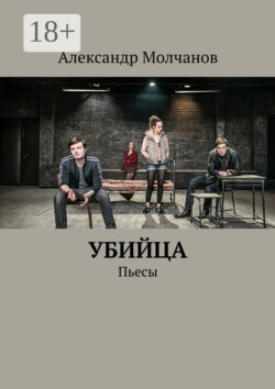 Убийца. Пьесы