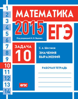 ЕГЭ 2015. Математика. Задача 10. Значения выражений. Рабочая тетрадь