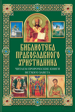 Читаем Пророческие книги Ветхого Завета