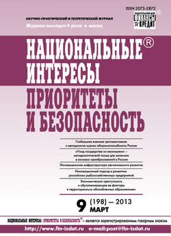 Национальные интересы: приоритеты и безопасность № 9 (198) 2013