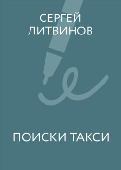 Поиски такси