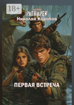 Ядерный Рагнарек. Первая встреча