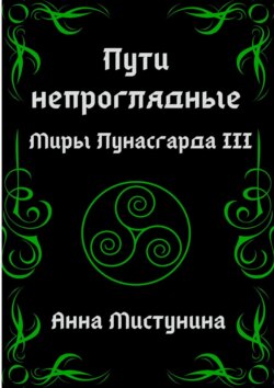 Пути непроглядные