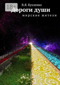Дороги души. Мирские жители