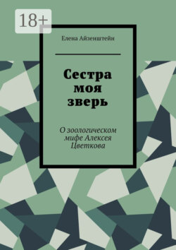 Сестра моя зверь. О зоологическом мифе Алексея Цветкова