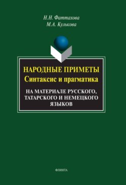 Народные приметы. Синтаксис и прагматика. На материале русского, татарского и немецкого языков