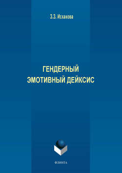 Гендерный эмотивный дейксис