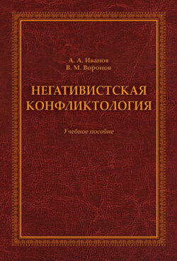 Негативистская конфликтология. Учебное пособие
