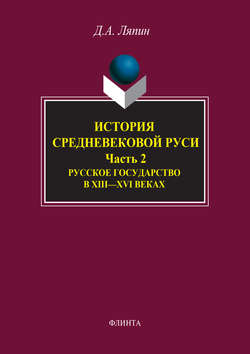 История средневековой Руси. Часть 2. Русское государство в XIII–XVI веках