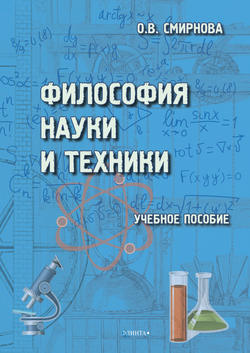 Философия науки и техники