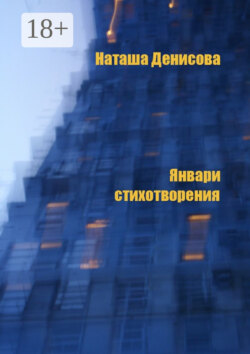 Январи. Стихотворения