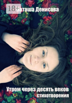 Утром через десять веков