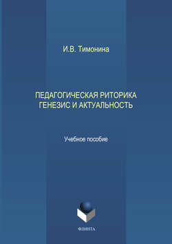 Педагогическая риторика. Генезис и актуальность