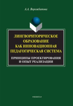 Лингвориторическое образование как инновационная педагогическая система. Принципы проектирования и опыт реализации