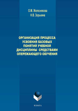 Организация процесса усвоения базовых понятий учебной дисциплины средствами опережающего обучения