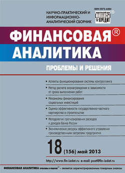 Финансовая аналитика: проблемы и решения № 18 (156) 2013