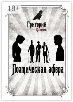 Поэтическая афера