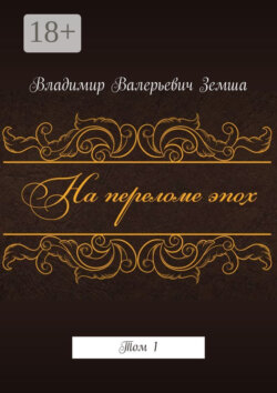 На переломе эпох. Том 1