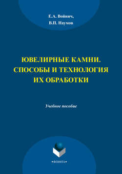 Ювелирные камни. Способы и технология их обработки. Учебное пособие