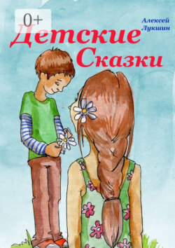Детские сказки. Для детей 3—7 лет