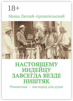 Настоящему индейцу завсегда везде ништяк. Романтика – кислород для души