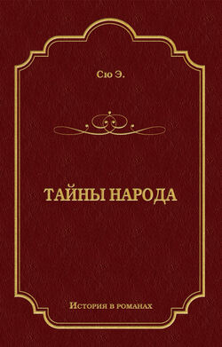 Тайны народа