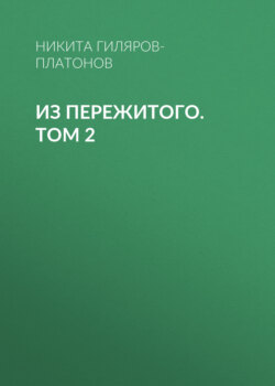Из пережитого. Том 2