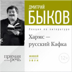 Лекция «Хармс – русский Кафка»