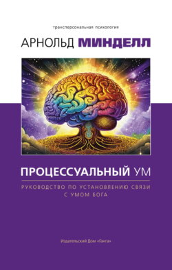 Процессуальный ум. Руководство по установлению связи с Умом Бога