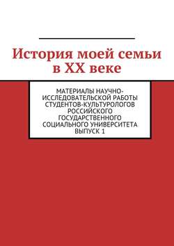 История моей семьи в XX веке