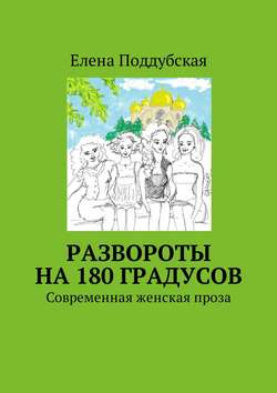 Развороты на 180 градусов. Современная женская проза