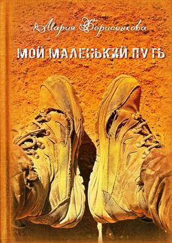 Мой маленький путь