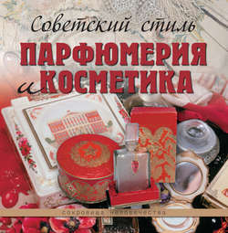Советский стиль. Парфюмерия и косметика
