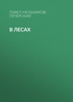 В лесах