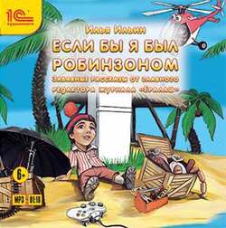 Если бы я был Робинзоном