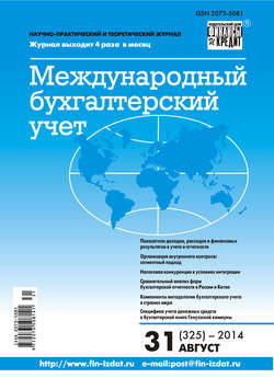 Международный бухгалтерский учет № 31 (325) 2014