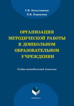 Организация методической работы в дошкольном образовательном учреждении