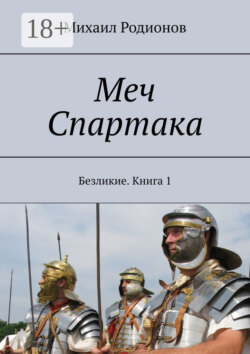 Меч Спартака. Безликие. Книга 1