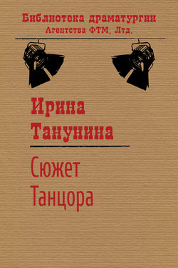 Сюжет Танцора