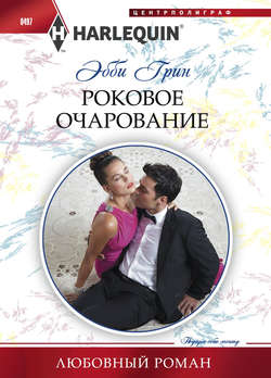 Роковое очарование