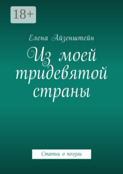 Из моей тридевятой страны. Статьи о поэзии