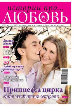 Истории про любовь 3-2013