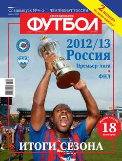 Футбол Спецвыпуск 04-05/2013