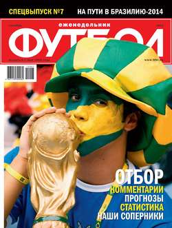 Футбол Спецвыпуск 07-2012