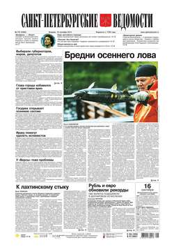 Санкт-Петербургские ведомости 173-2014