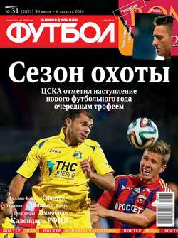 Футбол 31-2014