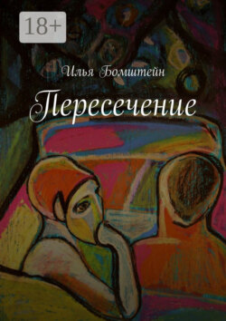 Пересечение