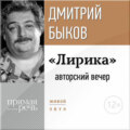 «Лирика» авторский вечер Дмитрия Быкова